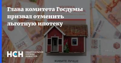 Глава комитета Госдумы призвал отменить льготную ипотеку