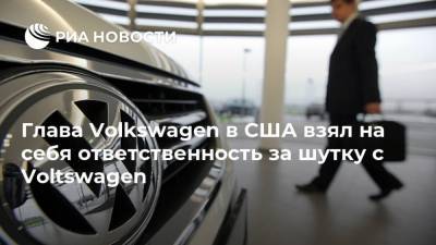 Глава Volkswagen в США взял на себя ответственность за шутку с Voltswagen