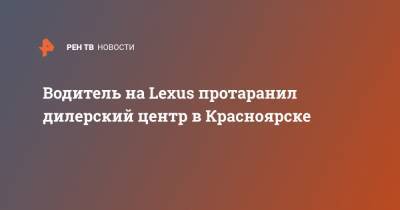Водитель на Lexus протаранил дилерский центр в Красноярске