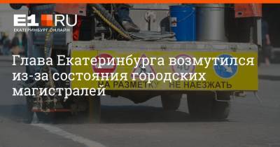 Глава Екатеринбурга возмутился из-за состояния городских магистралей