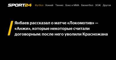 Янбаев рассказал о матче «Локомотив» - «Анжи», которые некоторые считали договорным: после него уволили Красножана