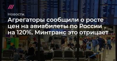 Агрегаторы сообщили о росте цен на авиабилеты по России на 120%. Минтранс это отрицает