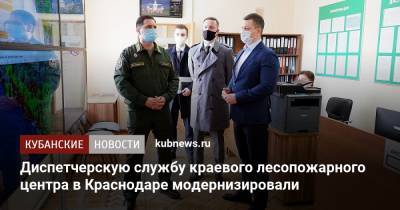 Диспетчерскую службу краевого лесопожарного центра в Краснодаре модернизировали