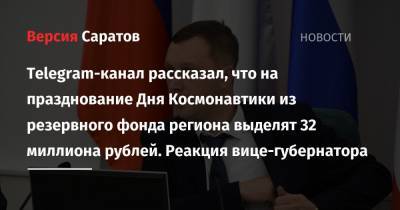 Telegram-канал рассказал, что на празднование Дня Космонавтики из резервного фонда региона выделят 32 миллиона рублей. Реакция вице-губернатора