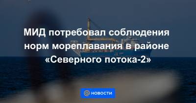 МИД потребовал соблюдения норм мореплавания в районе «Северного потока-2»