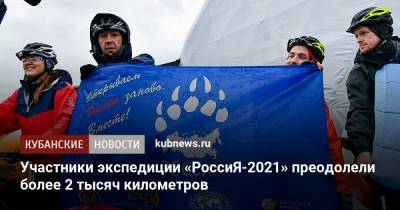 Участники экспедиции «РоссиЯ-2021» преодолели более 2 тысяч километров