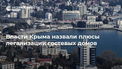 Власти Крыма назвали плюсы легализации гостевых домов