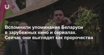 Вспомнили упоминания Беларуси в зарубежных кино и сериалах. Сейчас они выглядят как пророчества