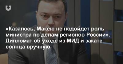 «Казалось, Макею не подойдет роль министра по делам регионов России». Дипломат об уходе из МИД и закате солнца вручную