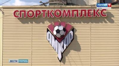 Возрожденный "Амкар" планирует начать следующий сезон в ПФЛ