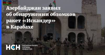 Азербайджан заявил об обнаружении обломков ракет «Искандер» в Карабахе