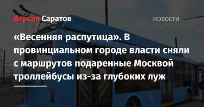 «Весенняя распутица». В провинциальном городе власти сняли с маршрутов подаренные Москвой троллейбусы из-за глубоких луж