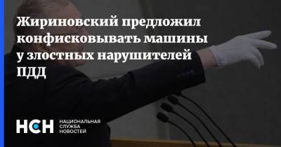 Жириновский предложил конфисковывать машины у злостных нарушителей ПДД