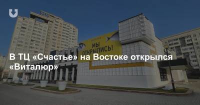 В ТЦ «Счастье» на Востоке открылся «Виталюр» - news.tut.by - Минск - Торговля