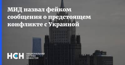 МИД назвал фейком сообщения о предстоящем конфликте с Украиной