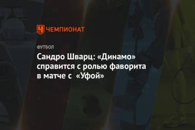 Сандро Шварц: «Динамо» справится с ролью фаворита в матче с «Уфой»