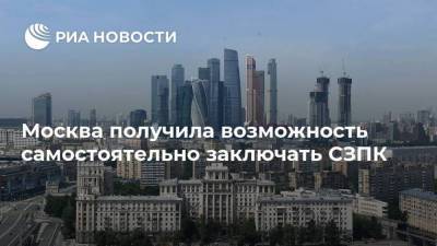 Москва получила возможность самостоятельно заключать СЗПК