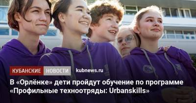 В «Орлёнке» дети пройдут обучение по программе «Профильные техноотряды: Urbanskills»