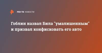 Дмитрий Пучков - Эдвард Бил - Мария Артемова - Гоблин назвал Била "умалишенным" и призвал конфисковать его авто - ren.tv