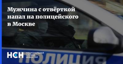 Мужчина с отвёрткой напал на полицейского в Москве