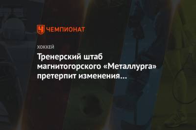 Тренерский штаб магнитогорского «Металлурга» претерпит изменения в новом сезоне