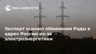 Эксперт оценил обвинения Рады в адрес России из-за электроэнергетики