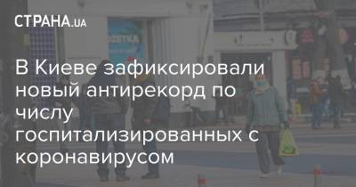 В Киеве зафиксировали новый антирекорд по числу госпитализированных с коронавирусом