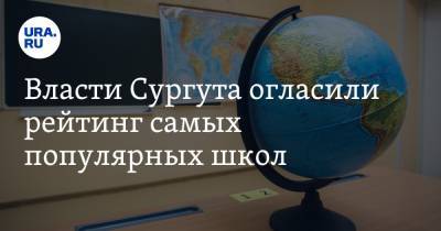 Власти Сургута огласили рейтинг самых популярных школ
