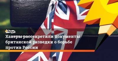 Хакеры рассекретили документы британской разведки о борьбе против России