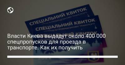 Власти Киева выдадут около 400 000 спецпропусков для проезда в транспорте. Как их получить