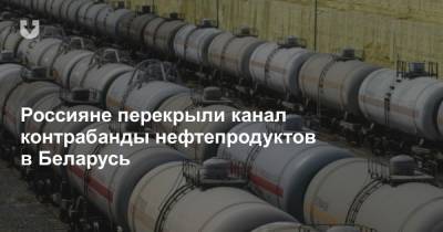 Россияне перекрыли канал контрабанды нефтепродуктов в Беларусь