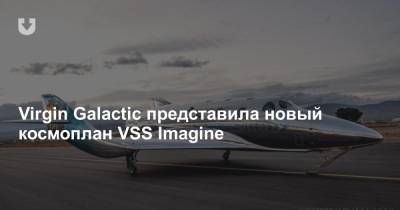Virgin Galactic представила новый космоплан VSS Imagine
