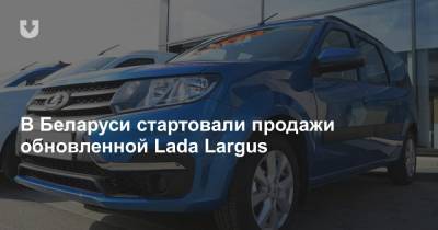 В Беларуси стартовали продажи обновленной Lada Largus