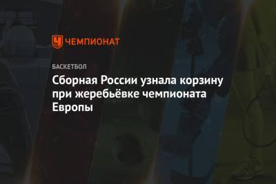 Сборная России узнала корзину при жеребьёвке чемпионата Европы