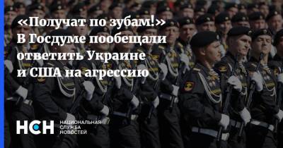 «Получат по зубам!» В Госдуме пообещали ответить Украине и США на агрессию