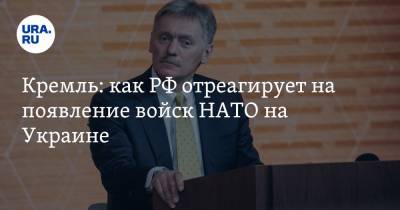 Кремль: как РФ отреагирует на появление войск НАТО на Украине