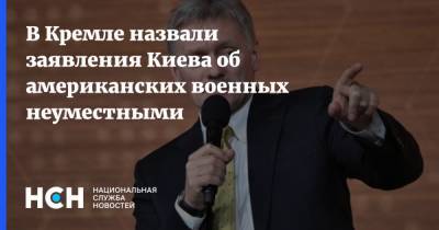 В Кремле назвали заявления Киева об американских военных неуместными