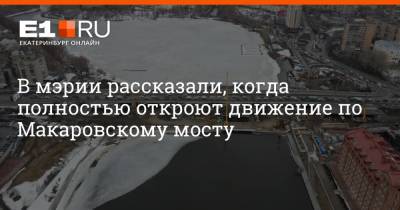 В мэрии рассказали, когда полностью откроют движение по Макаровскому мосту