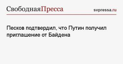 Песков подтвердил, что Путин получил приглашение от Байдена
