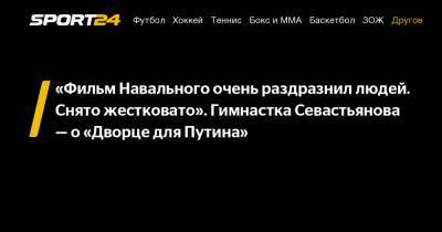«Фильм Навального очень раздразнил людей. Снято жестковато». Гимнастка Севастьянова - о «Дворце для Путина»