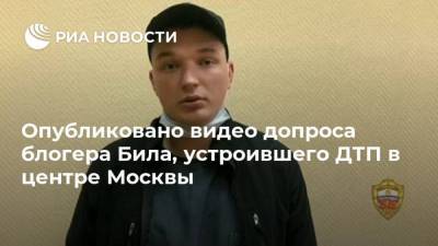 Опубликовано видео допроса блогера Била, устроившего ДТП в центре Москвы