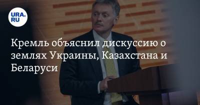 Кремль объяснил дискуссию о землях Украины, Казахстана и Беларуси