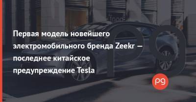 Первая модель новейшего электромобильного бренда Zeekr — последнее китайское предупреждение Tesla