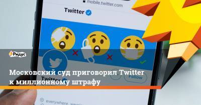 Московский суд приговорил Twitter к миллионному штрафу
