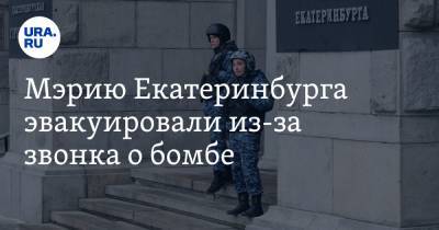 Мэрию Екатеринбурга эвакуировали из-за звонка о бомбе