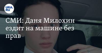 СМИ: Даня Милохин ездит на машине без прав. Фото