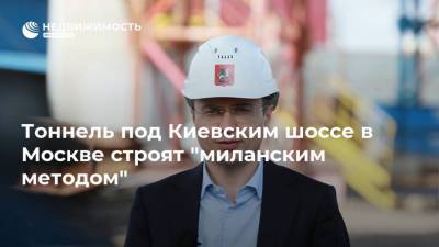 Тоннель под Киевским шоссе в Москве строят "миланским методом"