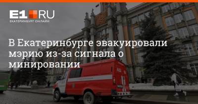 В Екатеринбурге эвакуировали мэрию из-за сигнала о минировании