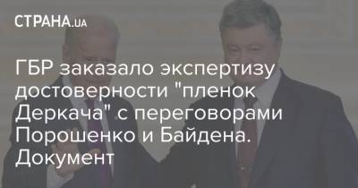 ГБР заказало экспертизу достоверности "пленок Деркача" с переговорами Порошенко и Байдена. Документ