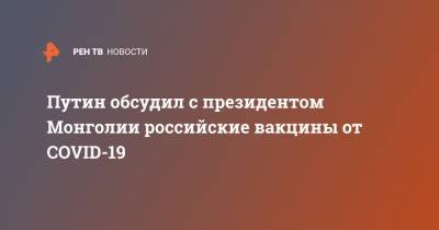 Путин обсудил с президентом Монголии российские вакцины от COVID-19